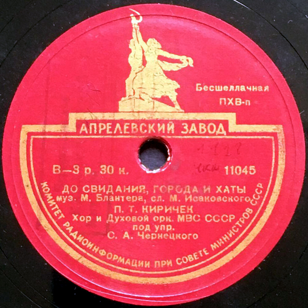 П. Киричек - До свидания, города и хаты / Прощайте, скалистые горы
