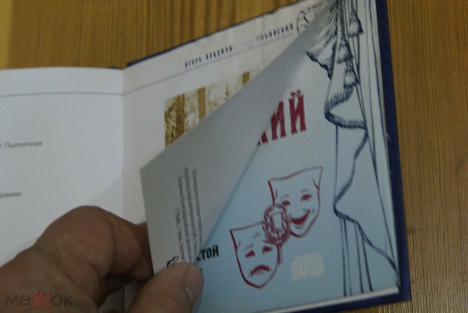 Игорь Ильинский. Серия "Великие исполнители" - 02. Приложение к "Комсомольской правде"