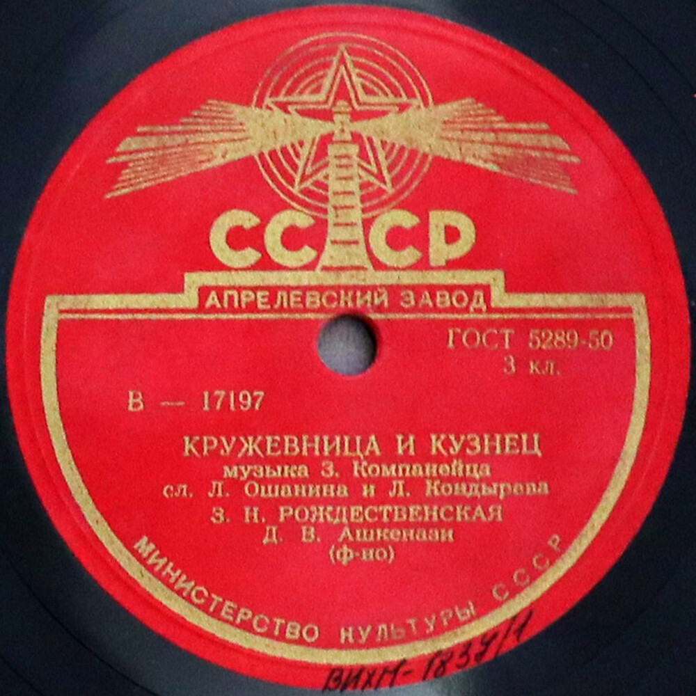З. Н. Рождественская — Девичья ласковая / Кружевница и кузнец