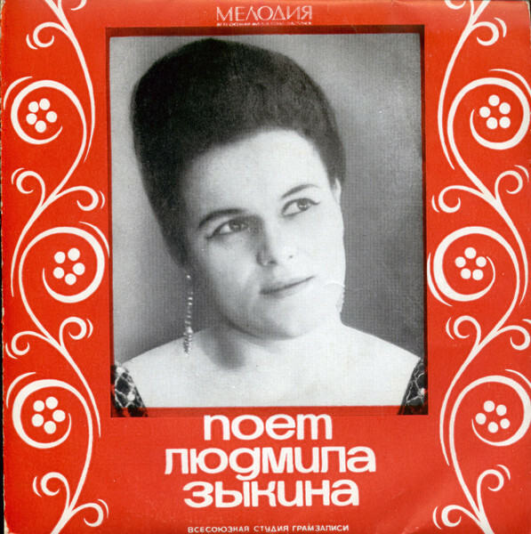 Людмила Зыкина