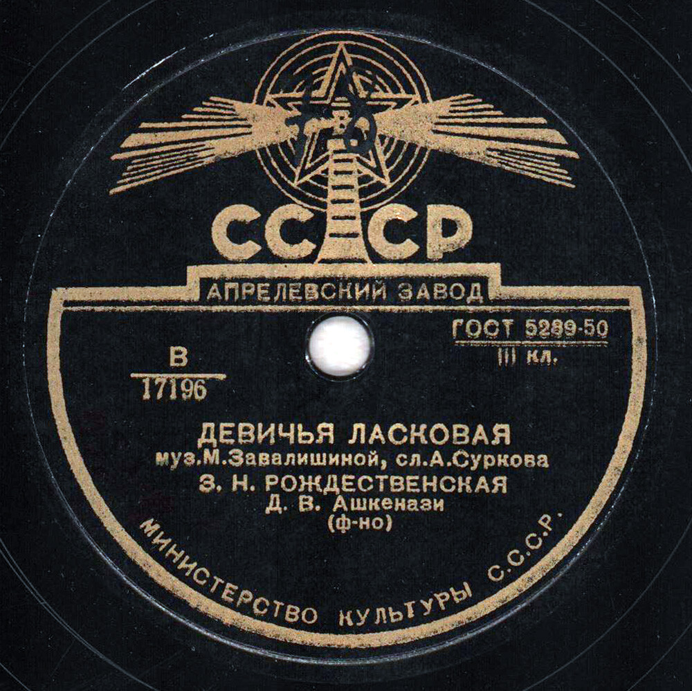 З. Н. Рождественская — Девичья ласковая / Кружевница и кузнец
