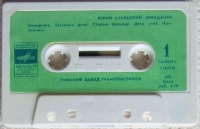 Юрий Саульский. "Ожидание"