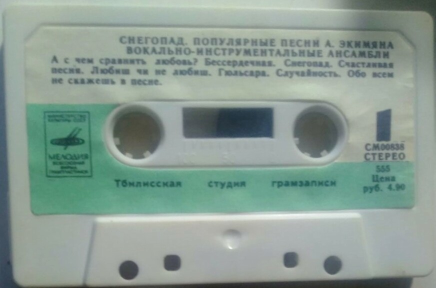 "СНЕГОПАД". Популярные песни Алексея Экимяна / Вокально-инструментальные ансамбли