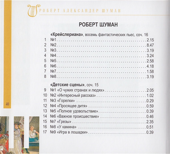 Р. ШУМАН (серия "Великие композиторы - Коллекция классики от "КП", том 17)