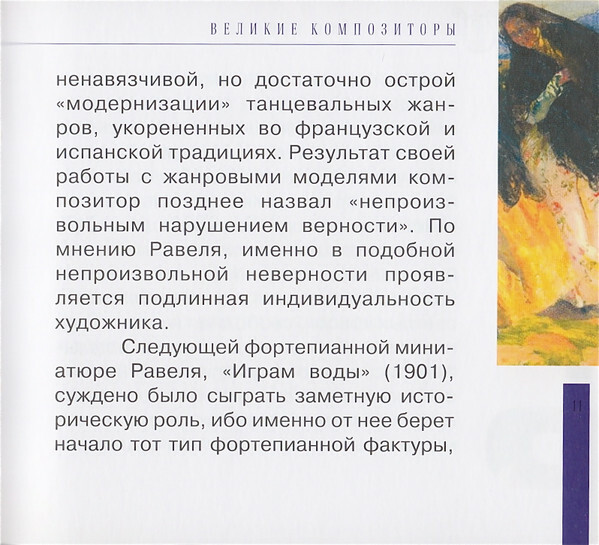 М. РАВЕЛЬ (серия "Великие композиторы - Коллекция классики от "КП", том 18)