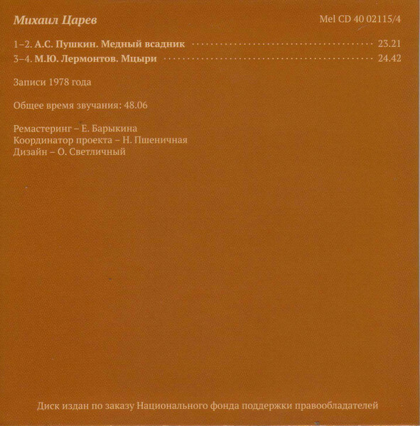 Мастера художественного слова. Вып. 2: А. Кторов, Л. Чурсина, С. Юрский, М. Царев, М. Петрова