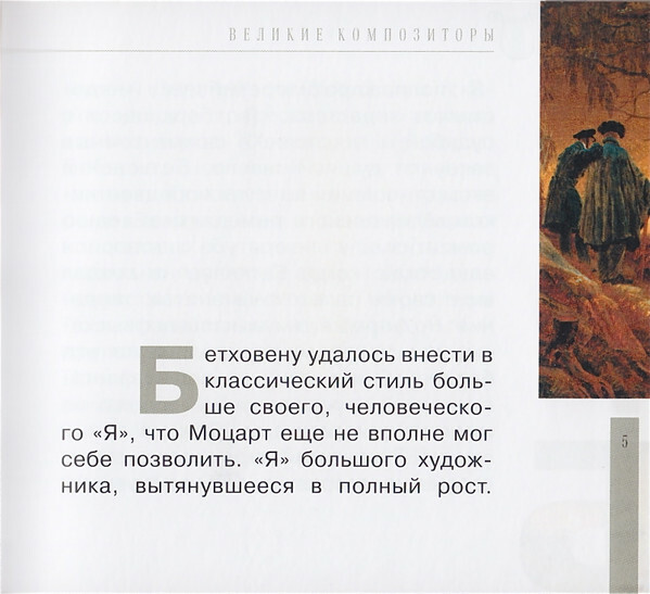 Л. ван БЕТХОВЕН (серия "Великие композиторы - Коллекция классики от "КП", том 7)