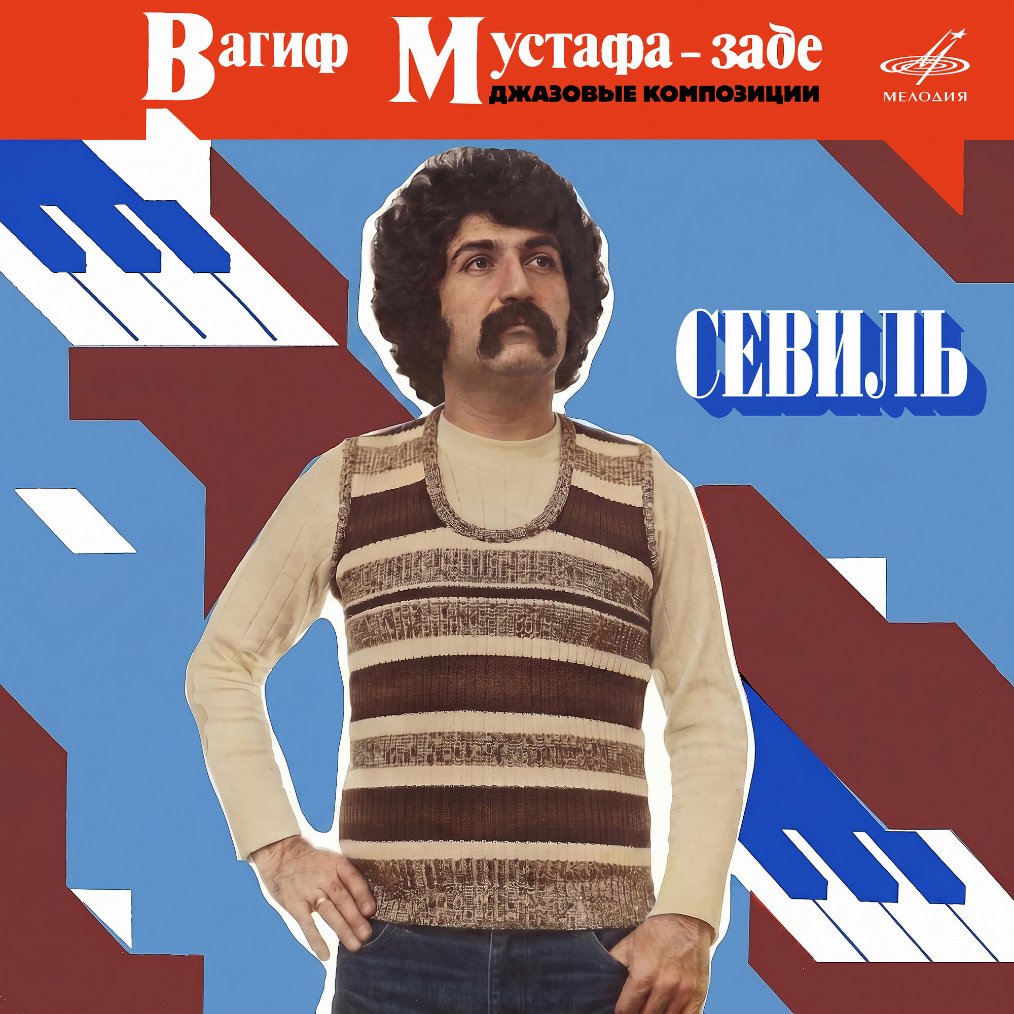 Вагиф Мустафа-заде. Севиль. Джазовые композиции