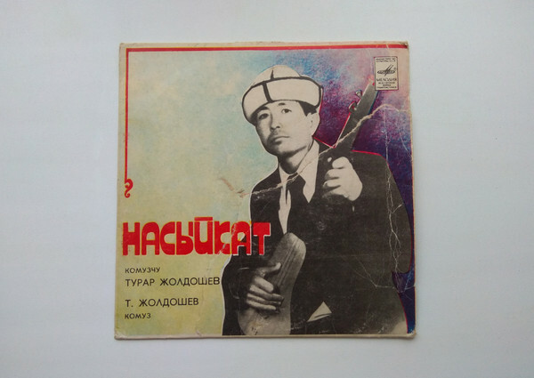 ЖОЛДОШЕВ Турар (комуз). «Насыйкат»
