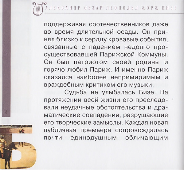 Ж. БИЗЕ (серия "Великие композиторы - Коллекция классики от "КП", том 16)