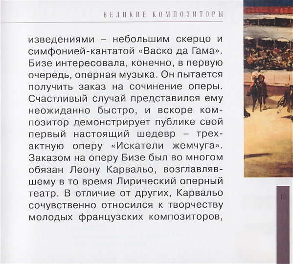 Ж. БИЗЕ (серия "Великие композиторы - Коллекция классики от "КП", том 16)