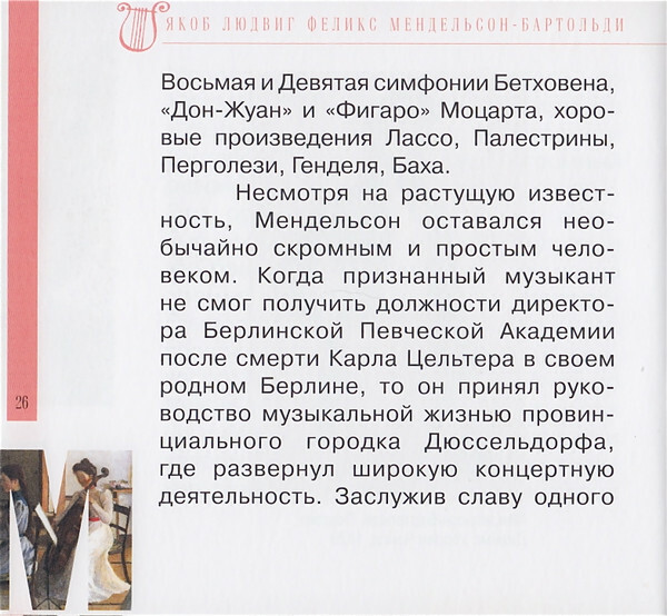 Ф. МЕНДЕЛЬСОН - БАРТОЛЬДИ (серия "Великие композиторы - Коллекция классики от "КП", том 12)