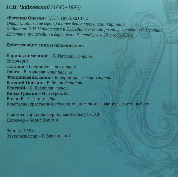 Великие русские оперы. Т. 2. Петр ЧАЙКОВСКИЙ. "Евгений Онегин", "Пиковая дама" (5 CD)