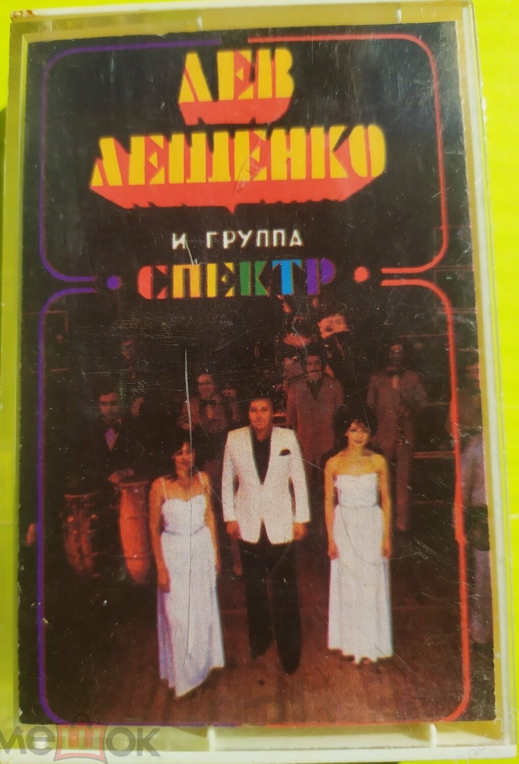 Лев Лещенко и группа "Спектр", рук. Игорь Дорохов