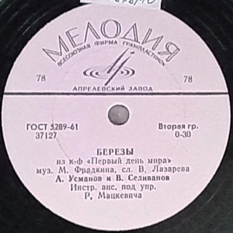 А. Усманов и В. Селиванов – Берёзы // В. Нечаев – Песня о старшине милиции