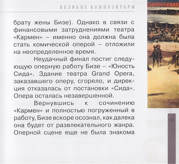 Ж. БИЗЕ (серия "Великие композиторы - Коллекция классики от "КП", том 16)