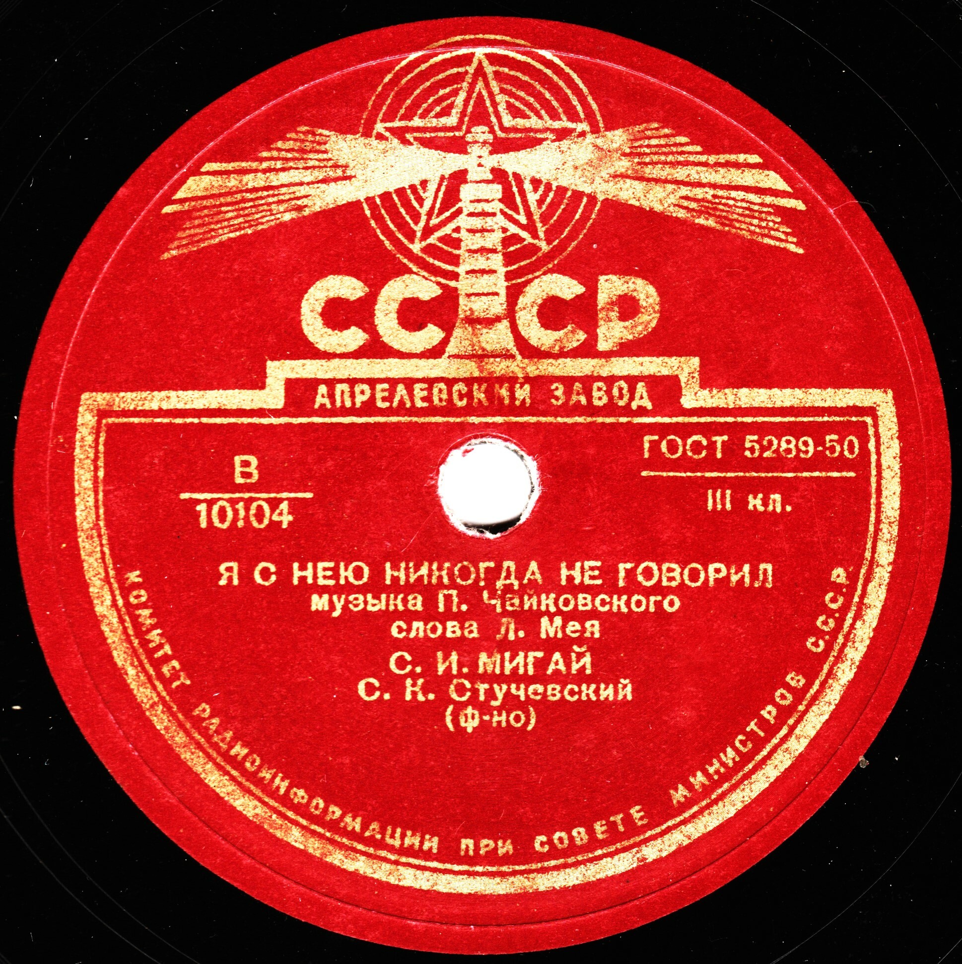 С. Мигай — Я с нею никогда не говорил / Нет, никогда не назову