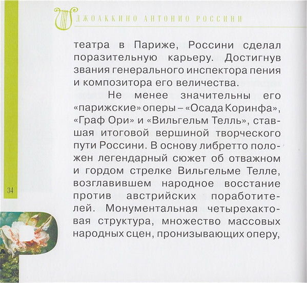 ДЖ. РОССИНИ (серия "Великие композиторы - Коллекция классики от "КП", том 19)