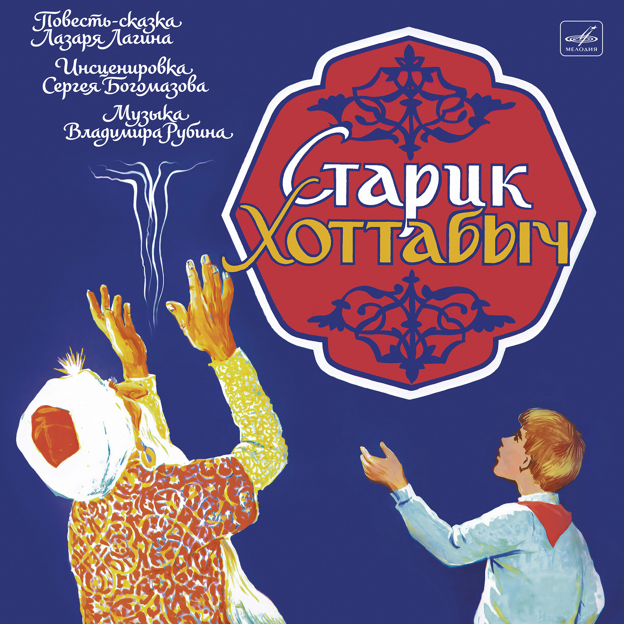 Лазарь Лагин. Старик Хоттабыч