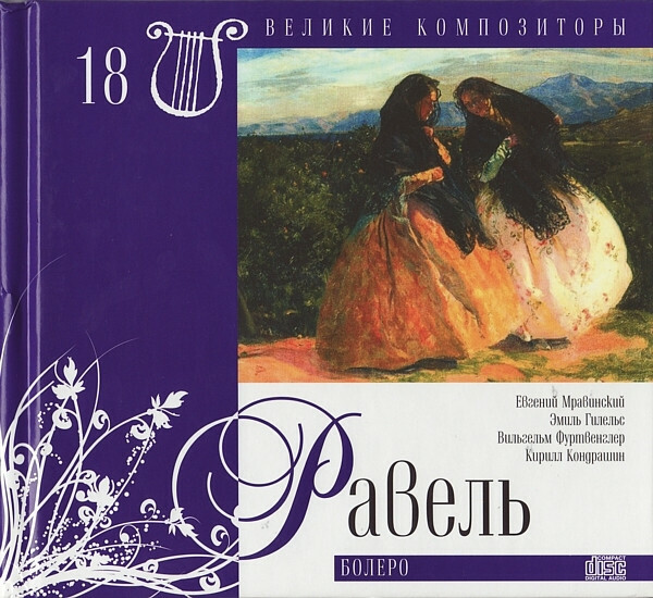 М. РАВЕЛЬ (серия "Великие композиторы - Коллекция классики от "КП", том 18)