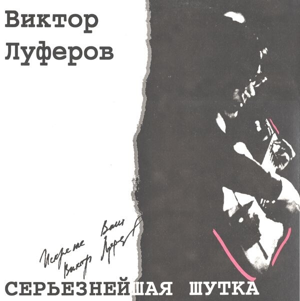 ЛУФЕРОВ Виктор.  Серьезнейшая шутка.