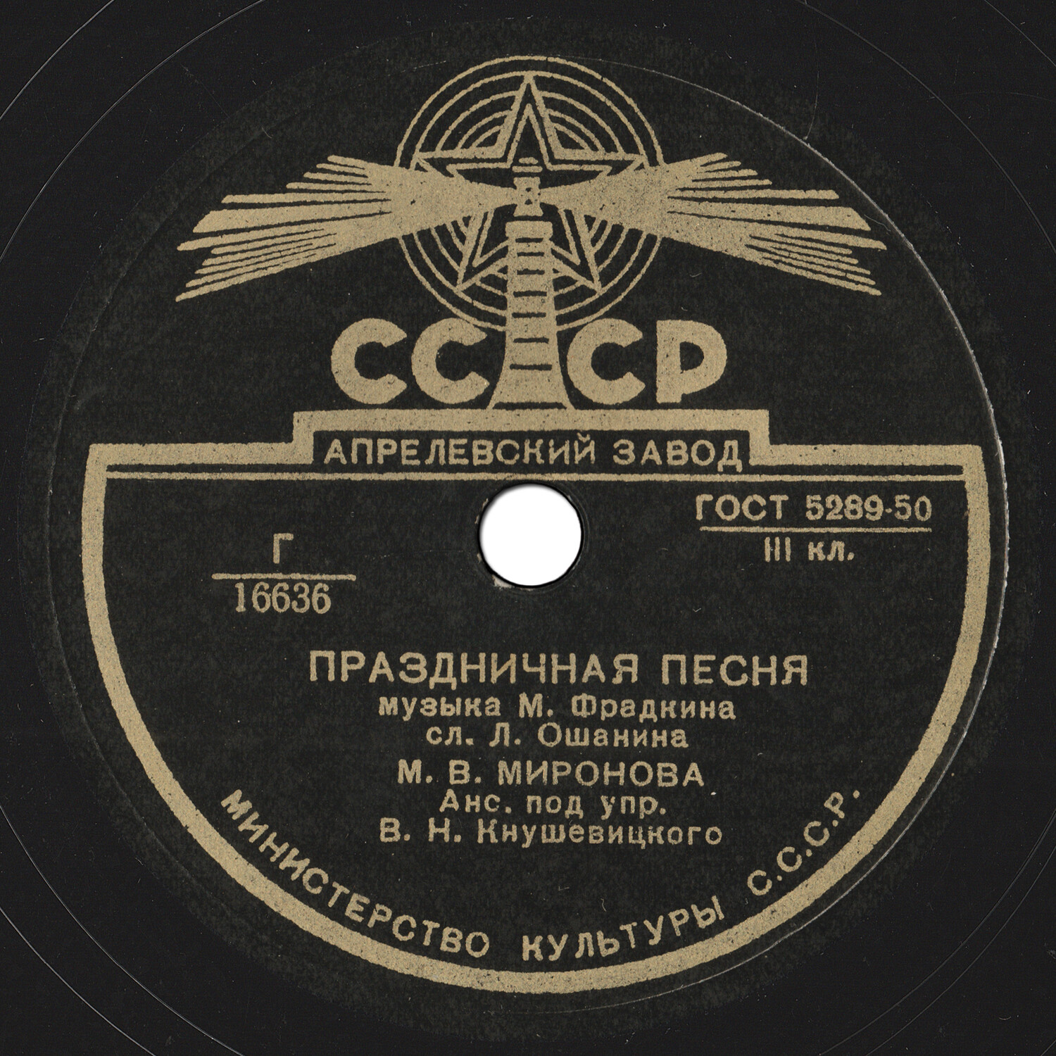 М. В. Миронова - Песенка о метро / Праздничная песня