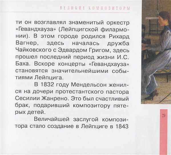 Ф. МЕНДЕЛЬСОН - БАРТОЛЬДИ (серия "Великие композиторы - Коллекция классики от "КП", том 12)