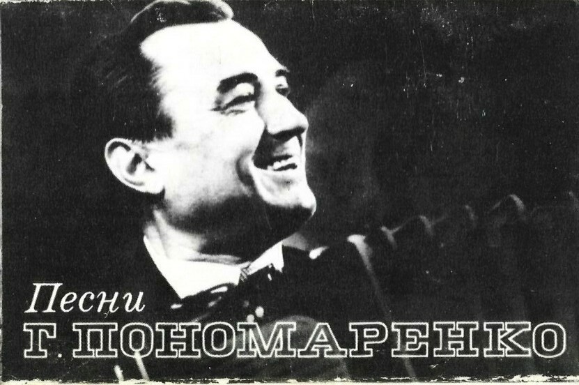 ПЕСНИ Г. ПОНОМАРЕНКО (1921)