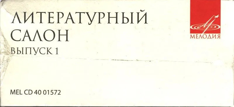 Литературный салон (выпуск 1) (10 CD)
