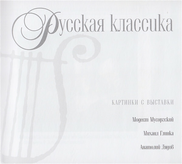 Русская классика (серия "Великие композиторы - Коллекция классики от "КП", том 20)