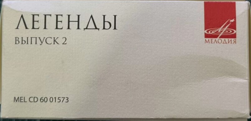 Легенды (выпуск 2) (10 CD)