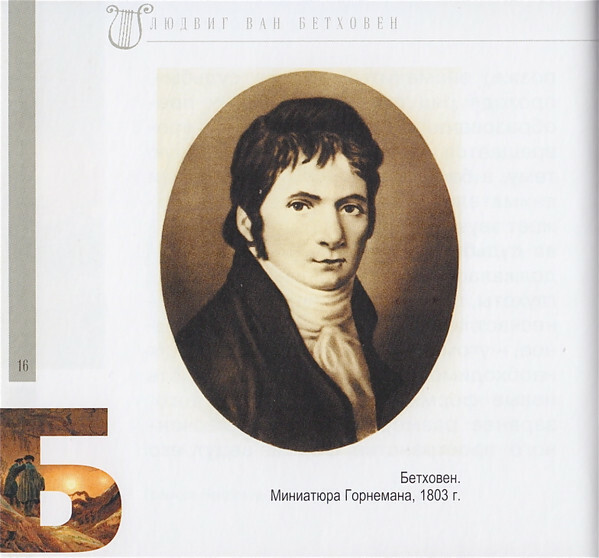 Л. ван БЕТХОВЕН (серия "Великие композиторы - Коллекция классики от "КП", том 7)