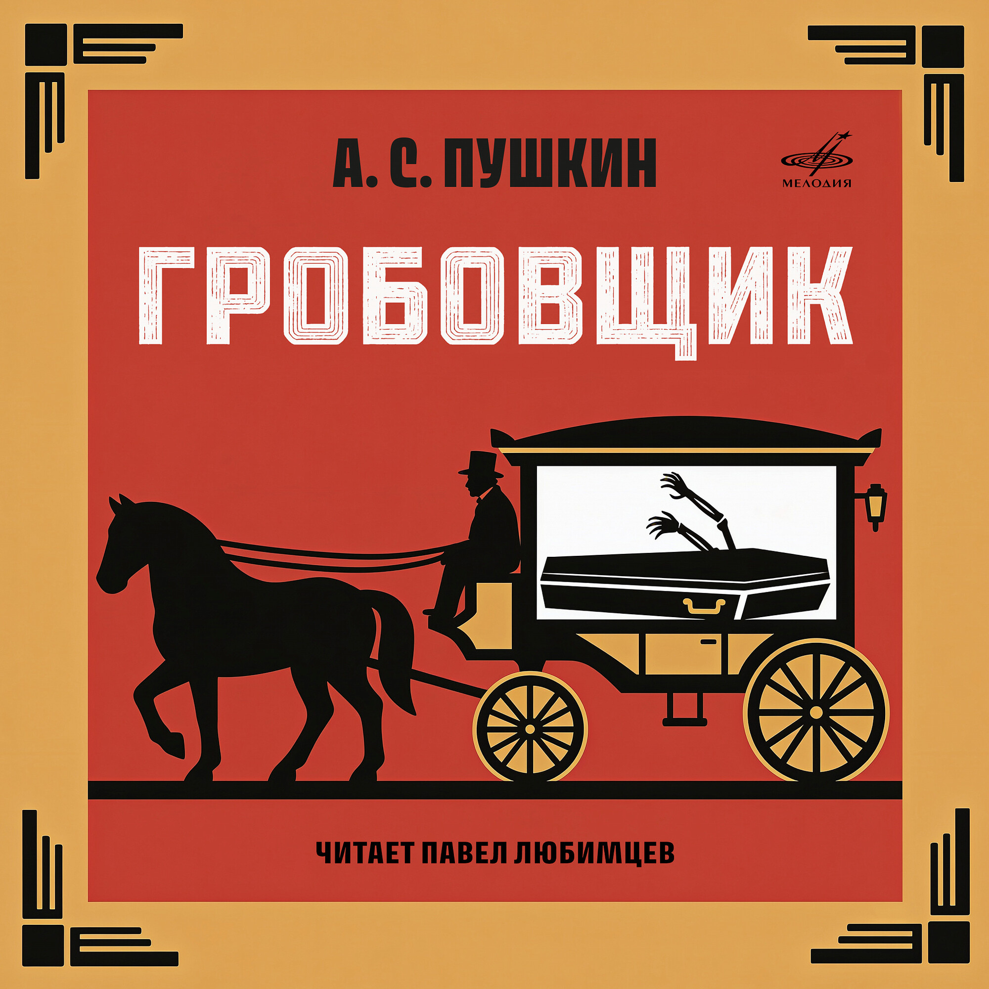 Александр Пушкин. Гробовщик. Читает Павел Любимцев