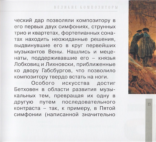 Л. ван БЕТХОВЕН (серия "Великие композиторы - Коллекция классики от "КП", том 7)