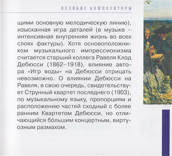 М. РАВЕЛЬ (серия "Великие композиторы - Коллекция классики от "КП", том 18)