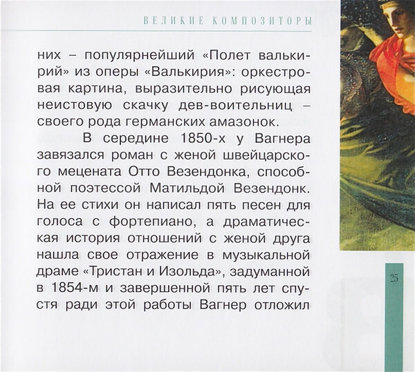 Р. ВАГНЕР (серия "Великие композиторы - Коллекция классики от "КП", том 14)