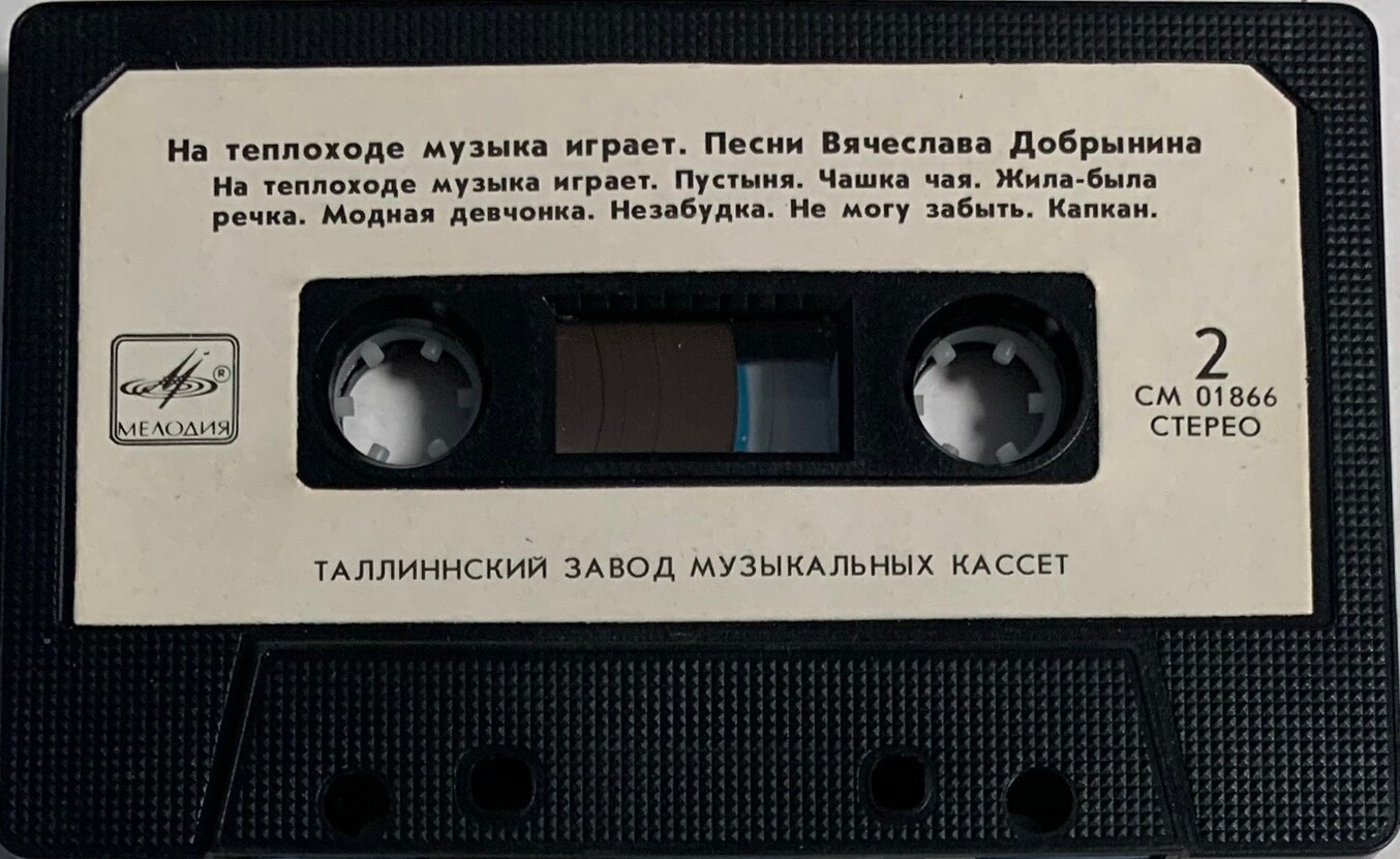 На теплоходе музыка играет. Песни Вячеслава Добрынина
