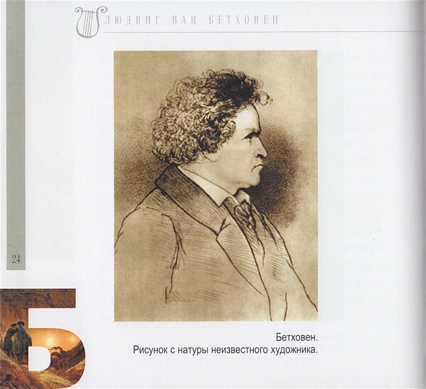 Л. ван БЕТХОВЕН (серия "Великие композиторы - Коллекция классики от "КП", том 7)