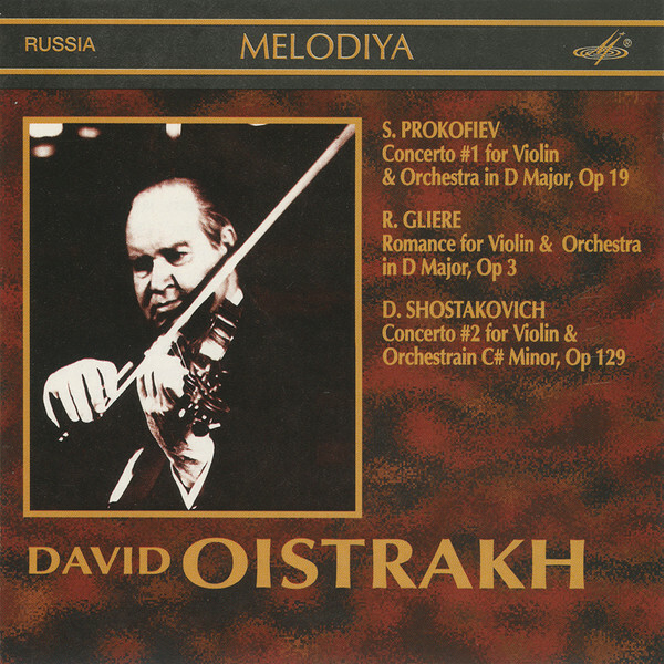 ОЙСТРАХ Давид (скрипка)