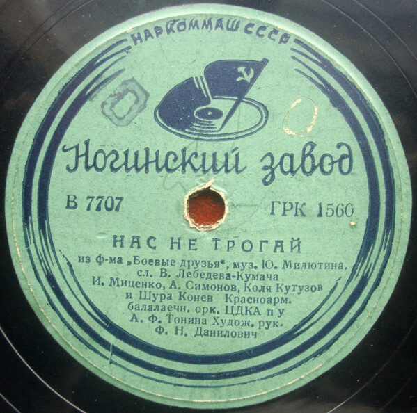 Комсомольская / Нас не трогай