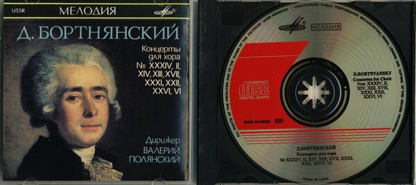 Д. БОРТНЯНСКИЙ (1751 — 1825): Концерты для хора (5)