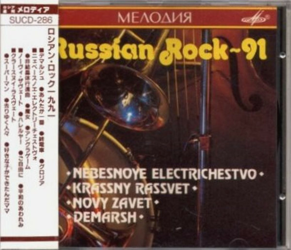 Русский Рок - 91