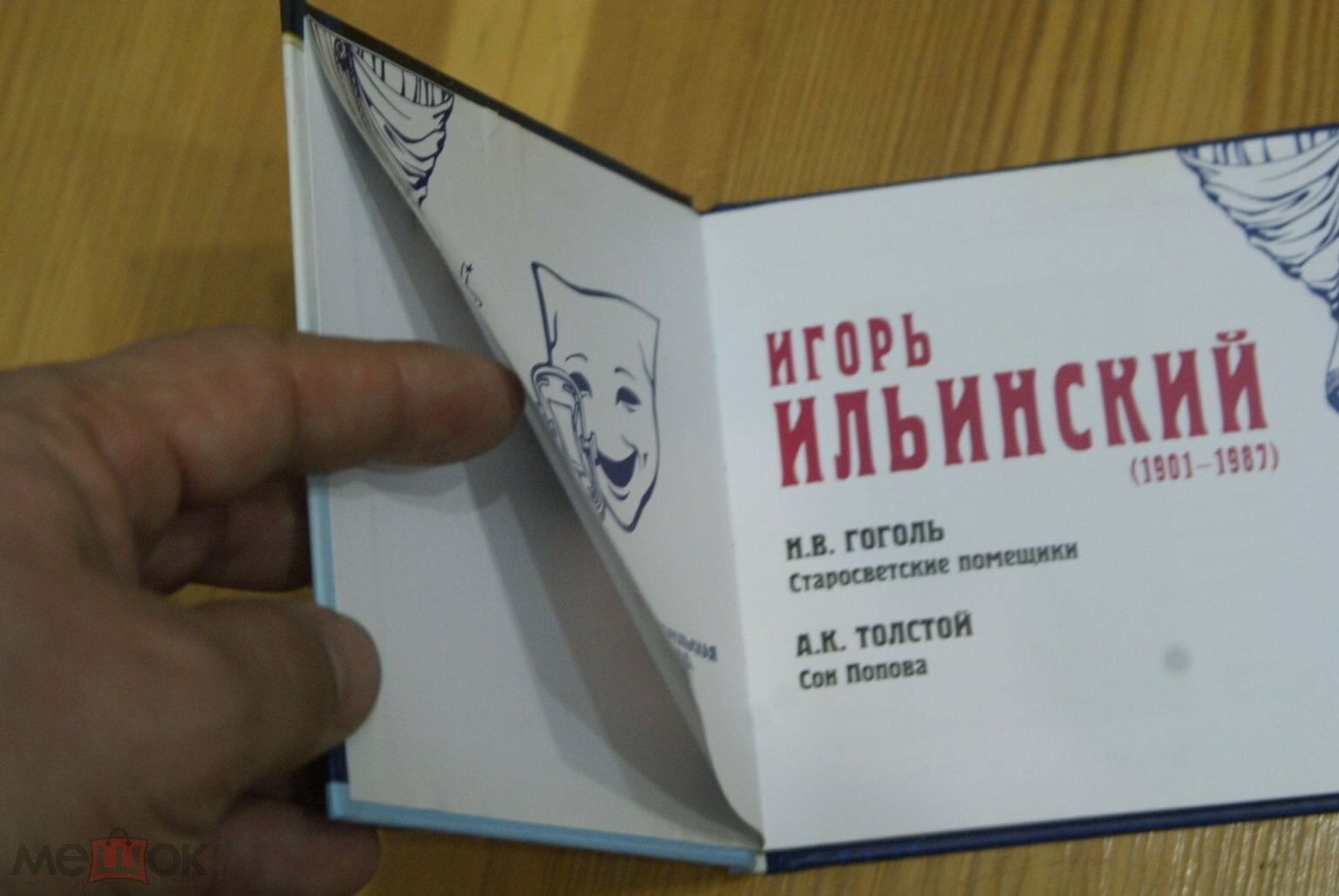 Игорь Ильинский. Серия "Великие исполнители" - 02. Приложение к "Комсомольской правде"