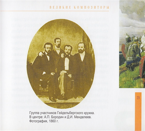 А. БОРОДИН (серия "Великие композиторы - Коллекция классики от "КП", том 15)
