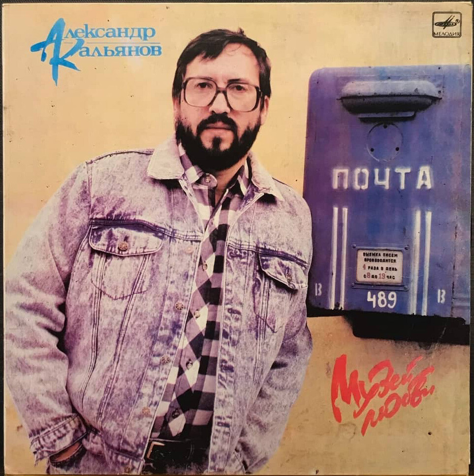 Александр КАЛЬЯНОВ. «Музей любви»