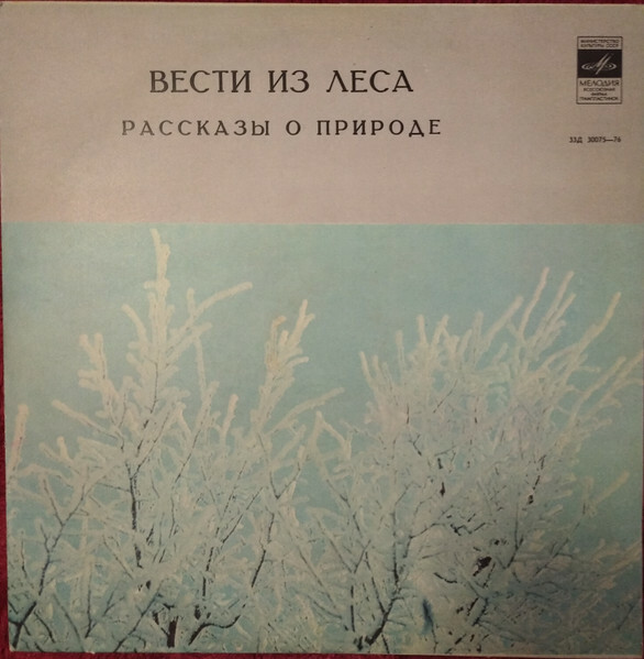Вести из леса. Март, апрель