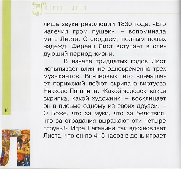 Ф. ЛИСТ (серия "Великие композиторы - Коллекция классики от "КП", том 25)