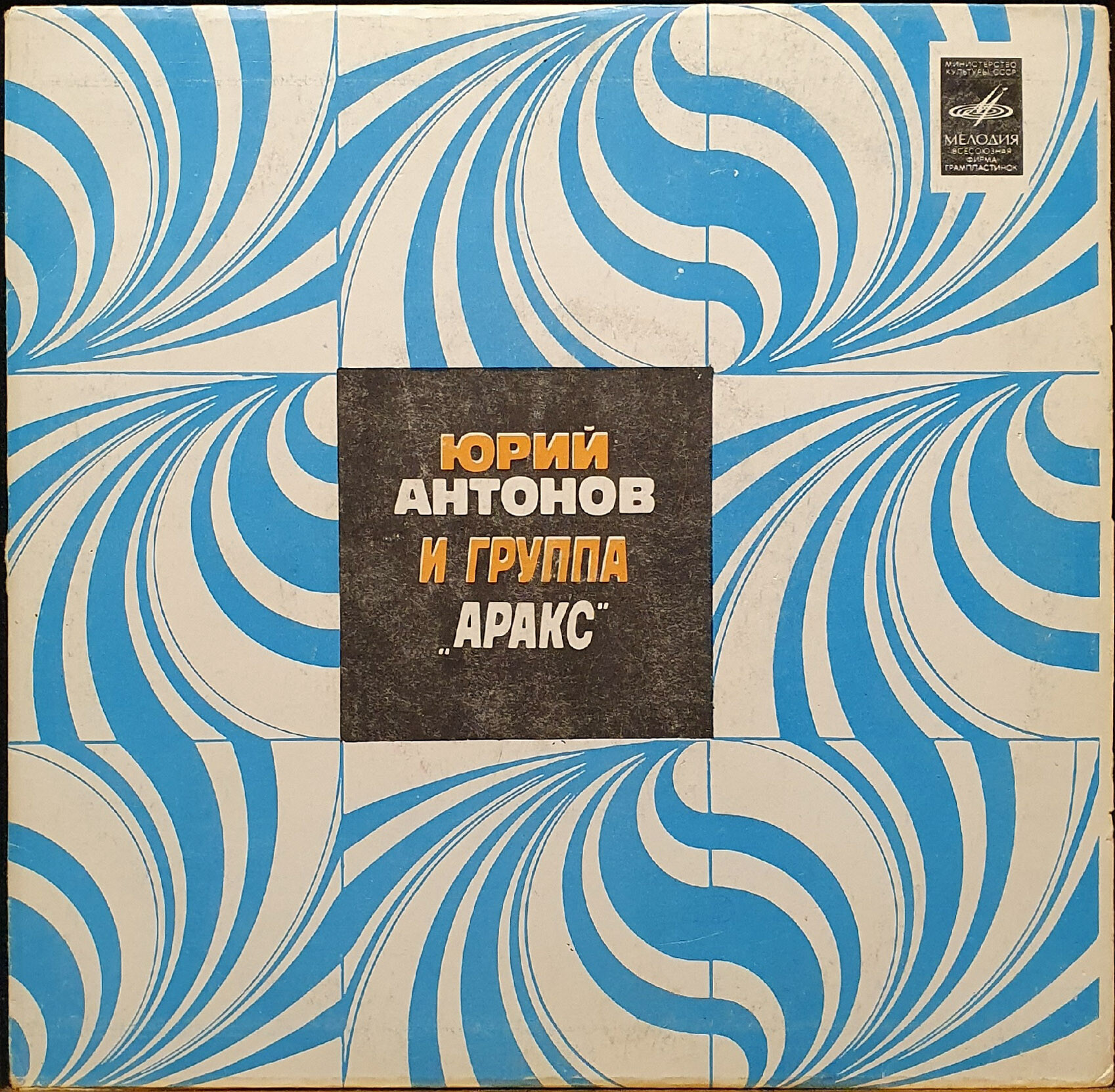 Юрий Антонов и группа «Аракс»