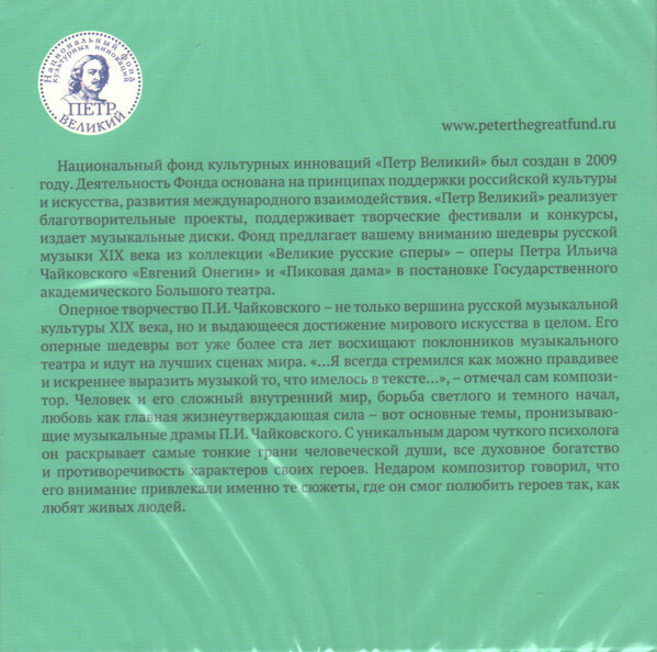 Великие русские оперы. Т. 2. Петр ЧАЙКОВСКИЙ. "Евгений Онегин", "Пиковая дама" (5 CD)