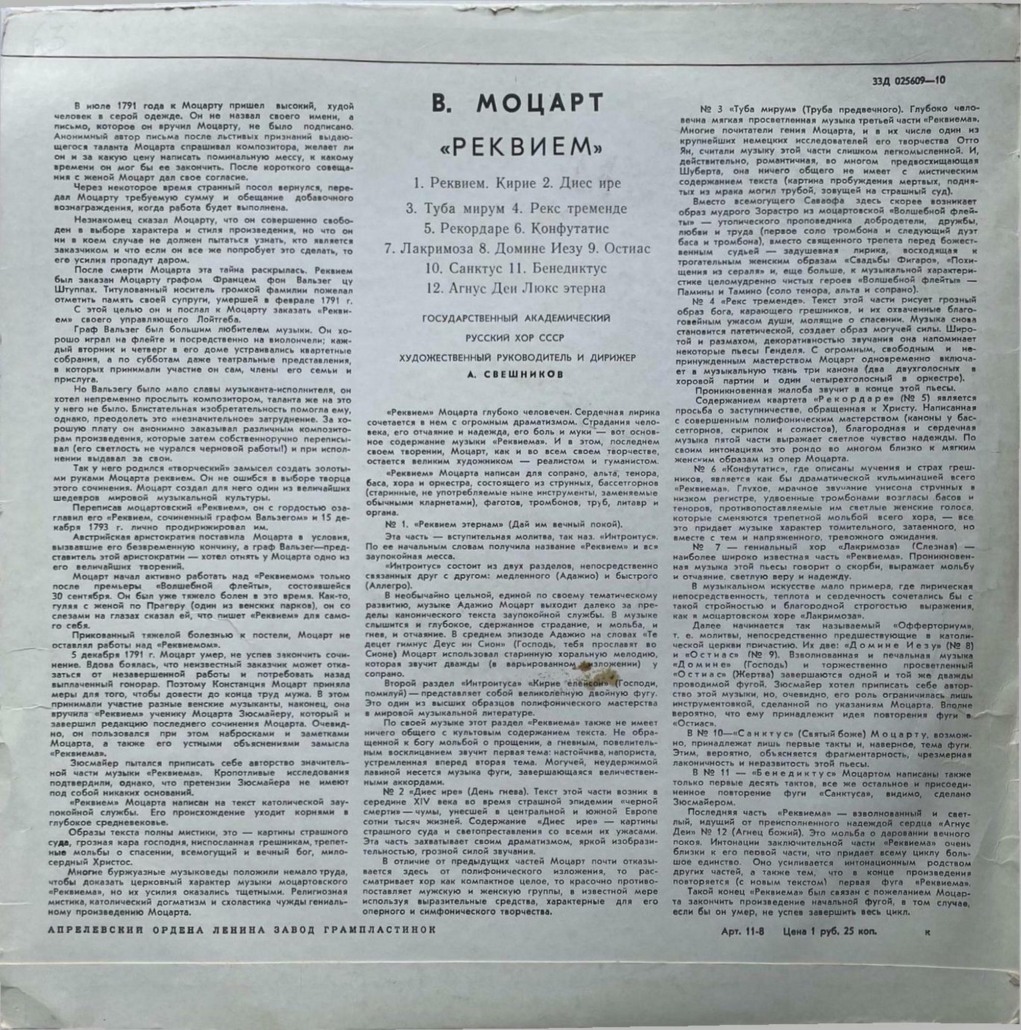 В. А. МОЦАРТ (1756-1791) «Реквием» — А. Свешников